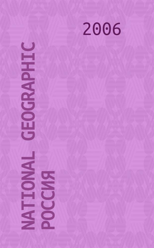 National geographic Россия : Офиц. изд. Нац. геогр. о-ва. 2006, окт.