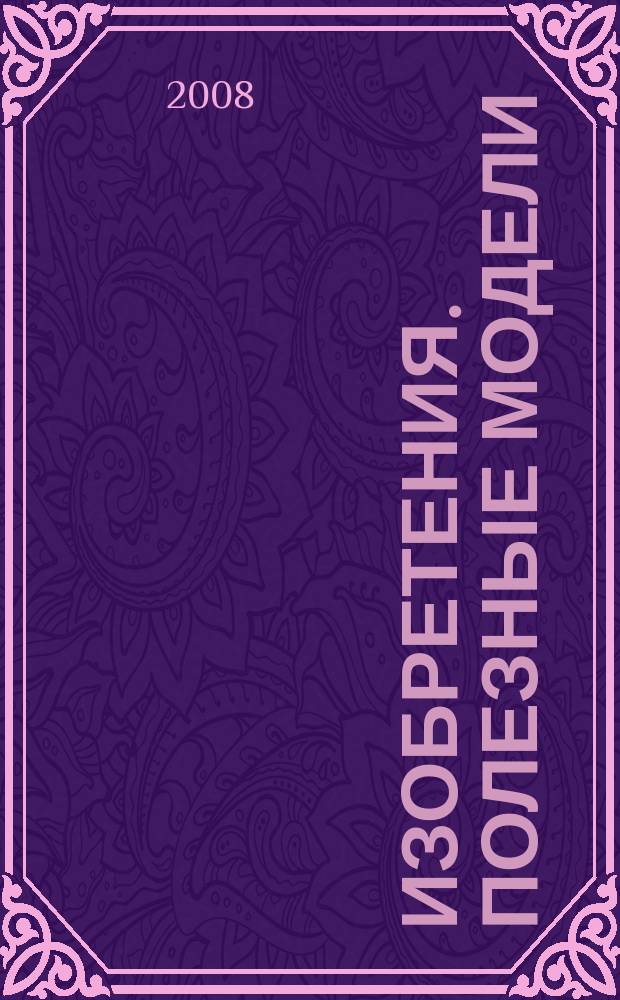 Изобретения. Полезные модели : Офиц. бюл. Рос. агентства по пат. и товар. знакам. 2008, № 9, ч. 1
