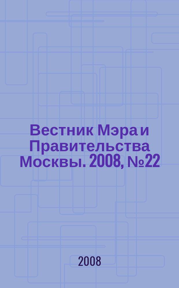 Вестник Мэра и Правительства Москвы. 2008, № 22 (1930), ч. 1