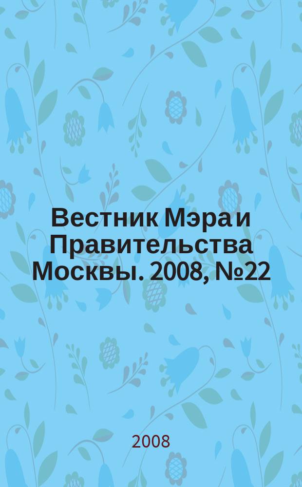 Вестник Мэра и Правительства Москвы. 2008, № 22 (1930), ч. 3