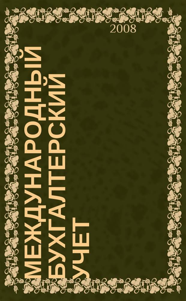Международный бухгалтерский учет : Ежемес. журн. 2008, 1 (109)