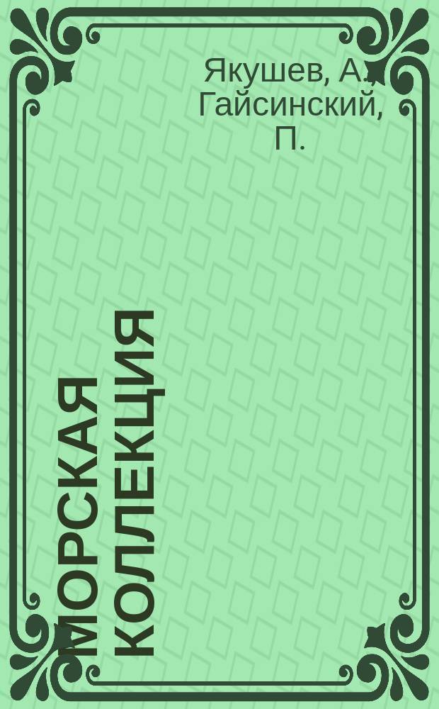 Морская коллекция : Справ. по кораб. составу Прил. к журн. "Моделист-конструктор". 2008, № 3 (102) : Эскортные миноносцы США