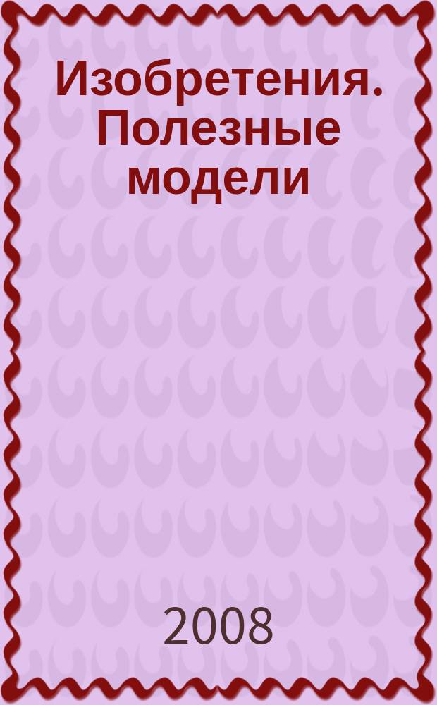 Изобретения. Полезные модели : Офиц. бюл. Рос. агентства по пат. и товар. знакам. 2008, № 10, ч. 1