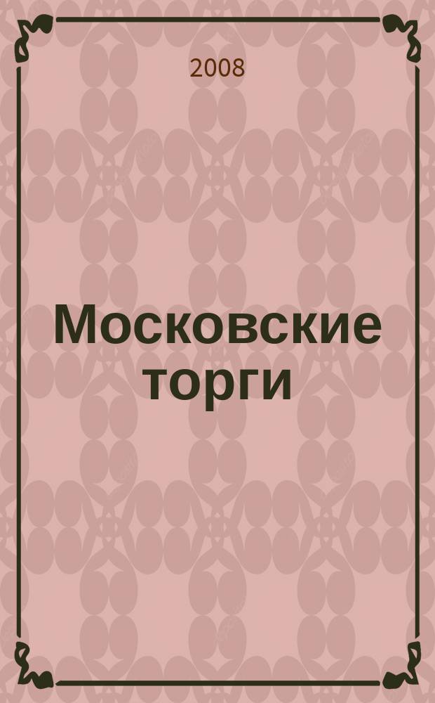 Московские торги : бюллетень оперативной информации официальное издание мэра и правительства Москвы. 2008, № 30/75 ч. 1 (ГЗ)