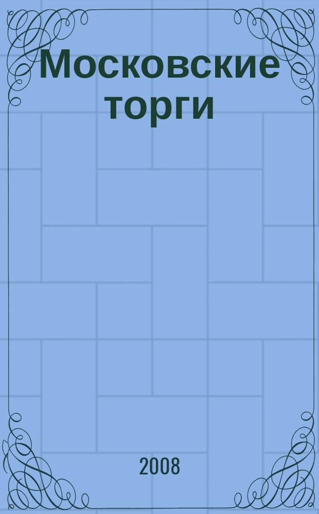 Московские торги : бюллетень оперативной информации официальное издание мэра и правительства Москвы. 2008, № 30/75 ч. 2