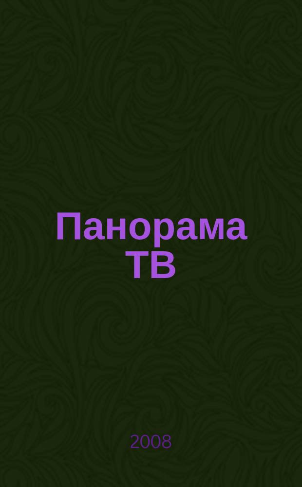 Панорама ТВ : семейный телегид. 2008, № 12