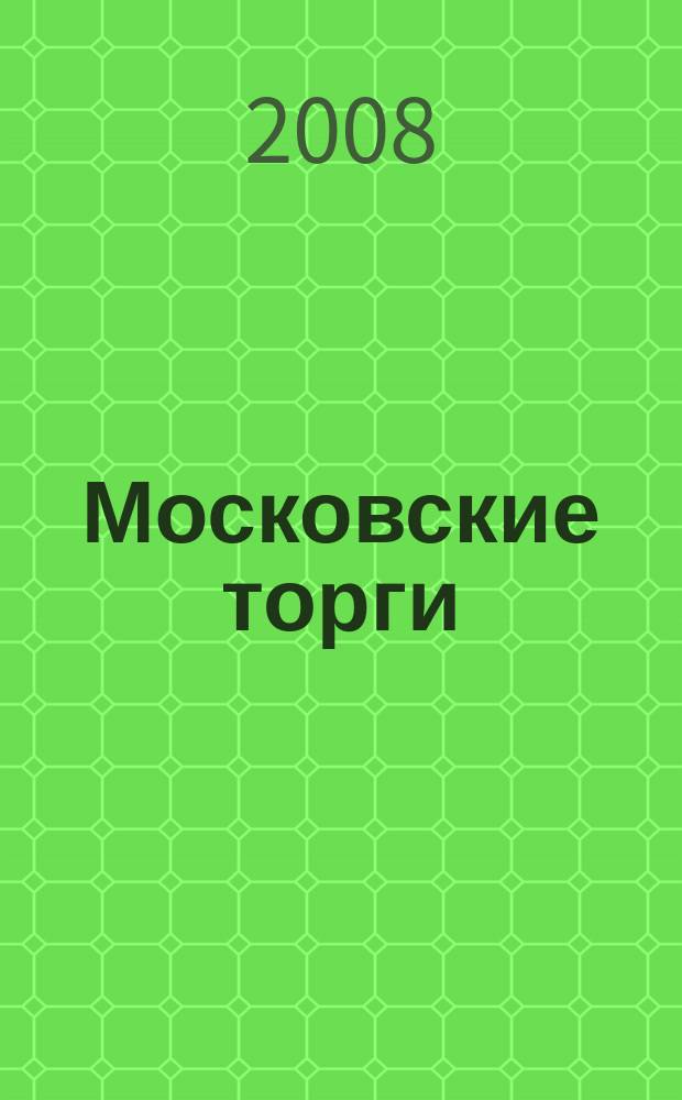 Московские торги : бюллетень оперативной информации официальное издание мэра и правительства Москвы. 2008, № 30/74 ч. 3