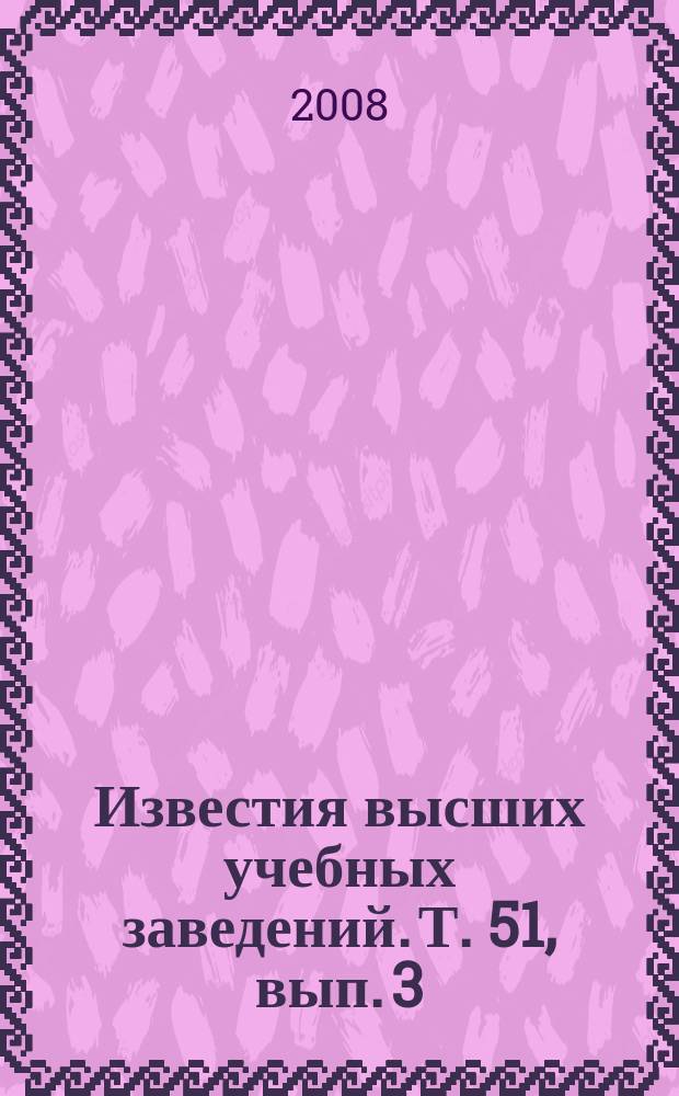 Известия высших учебных заведений. Т. 51, вып. 3