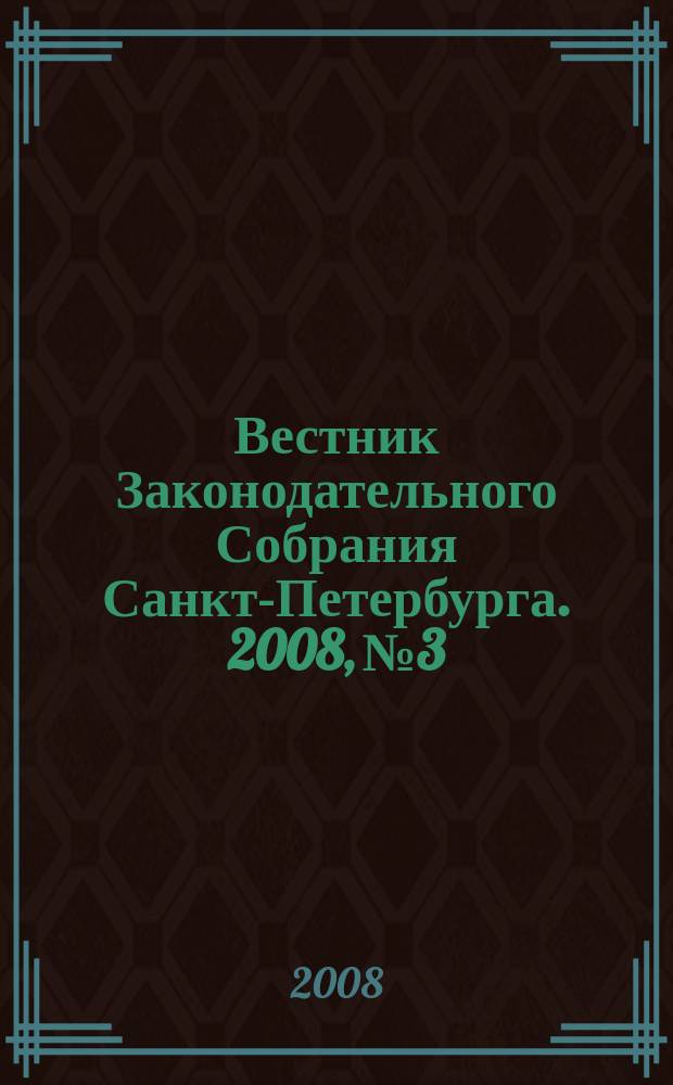 Вестник Законодательного Собрания Санкт-Петербурга. 2008, № 3