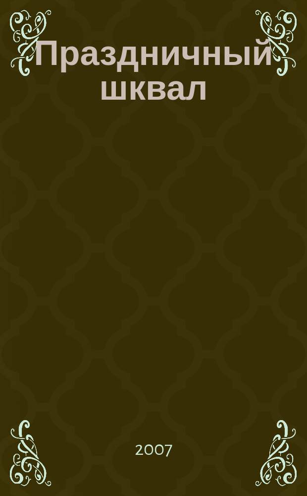 Праздничный шквал : журнал