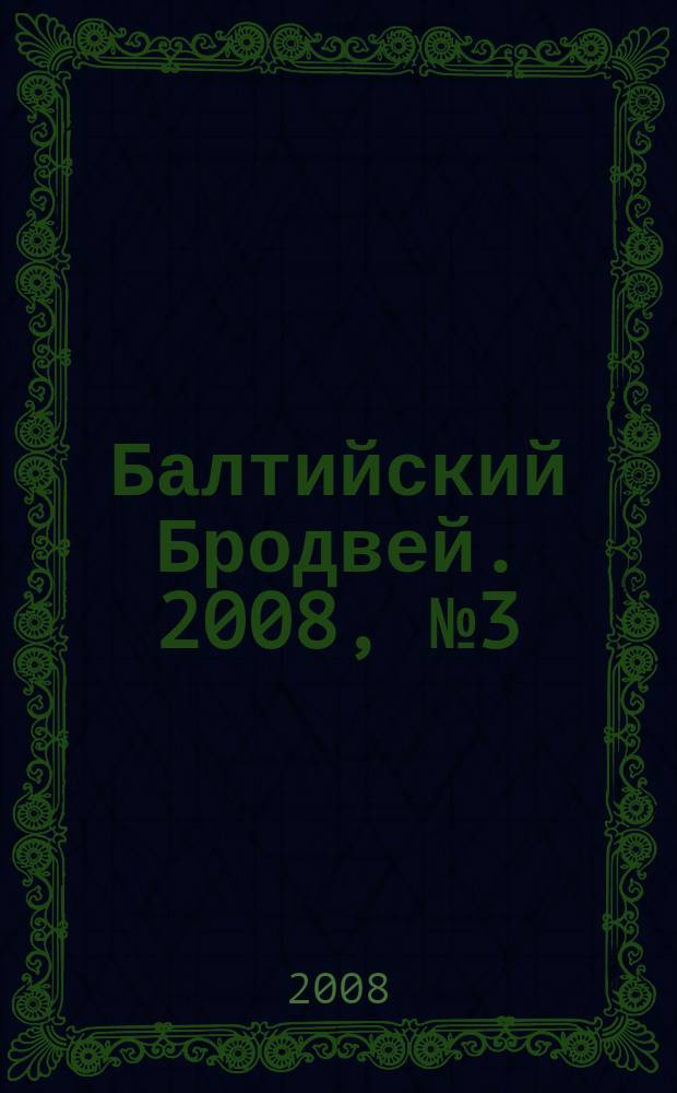 Балтийский Бродвей. 2008, № 3 (37)