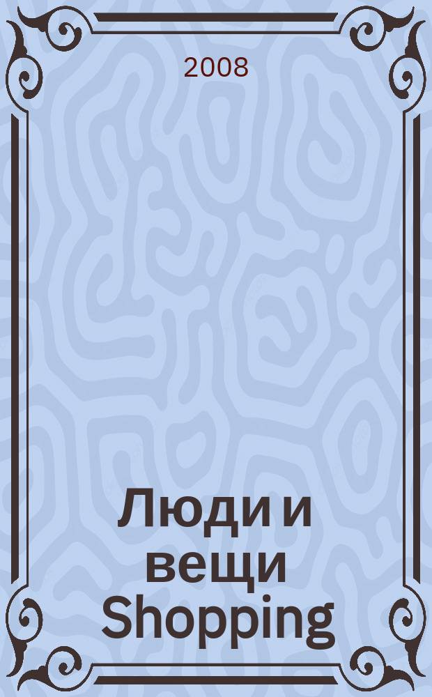 Люди и вещи Shopping : рекл.-информ. изд. 2008, № 2 (27)