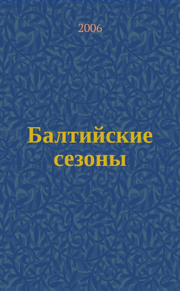 Балтийские сезоны : Действующие лица петербург. сцены [Альм.]. № 15