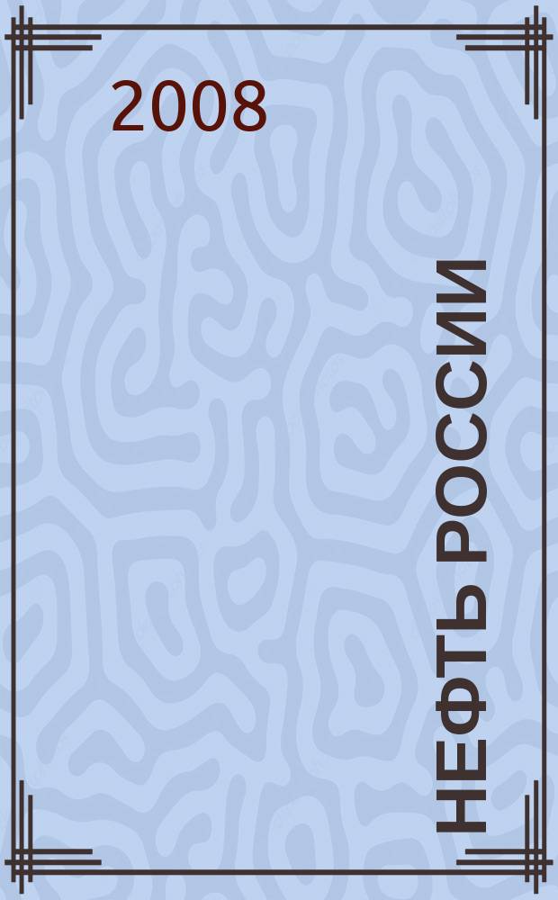 Нефть России : Ежемес. журн. 2008, № 4 (157)
