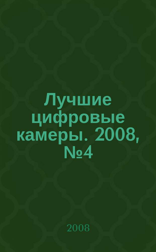 Лучшие цифровые камеры. 2008, № 4 (43)