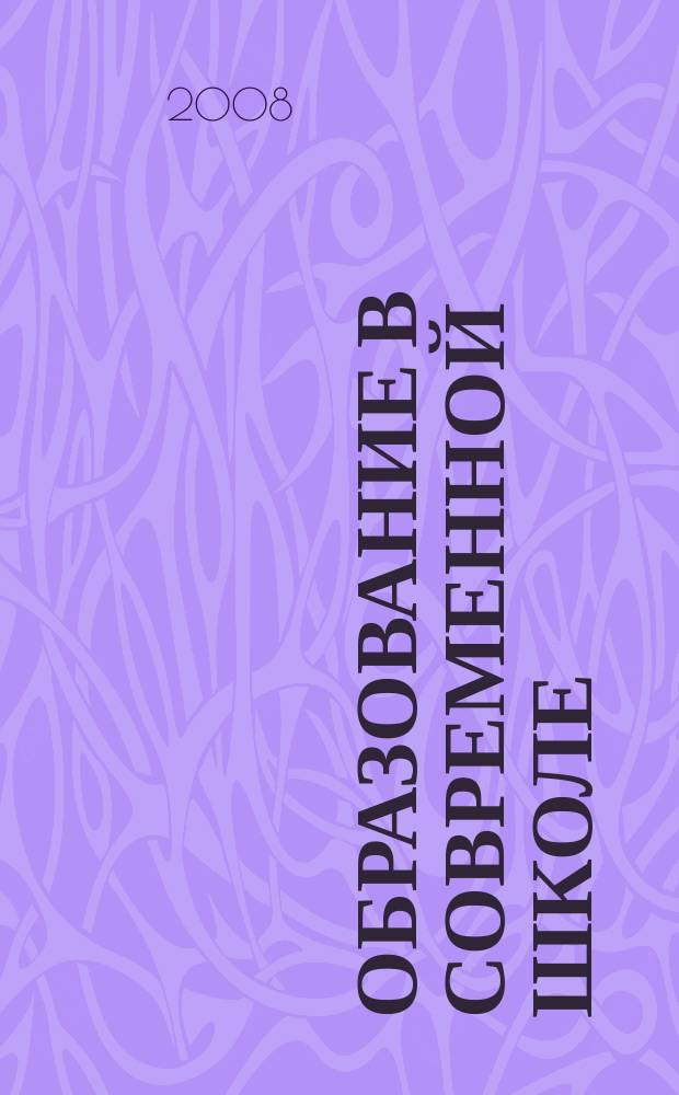 Образование в современной школе : Журн. 2008, № 3 (100)