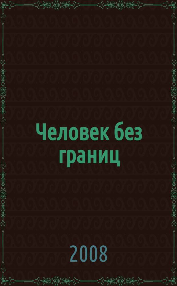 Человек без границ : философия, психология, история, наука, искусство. 2008, № 1 (26)