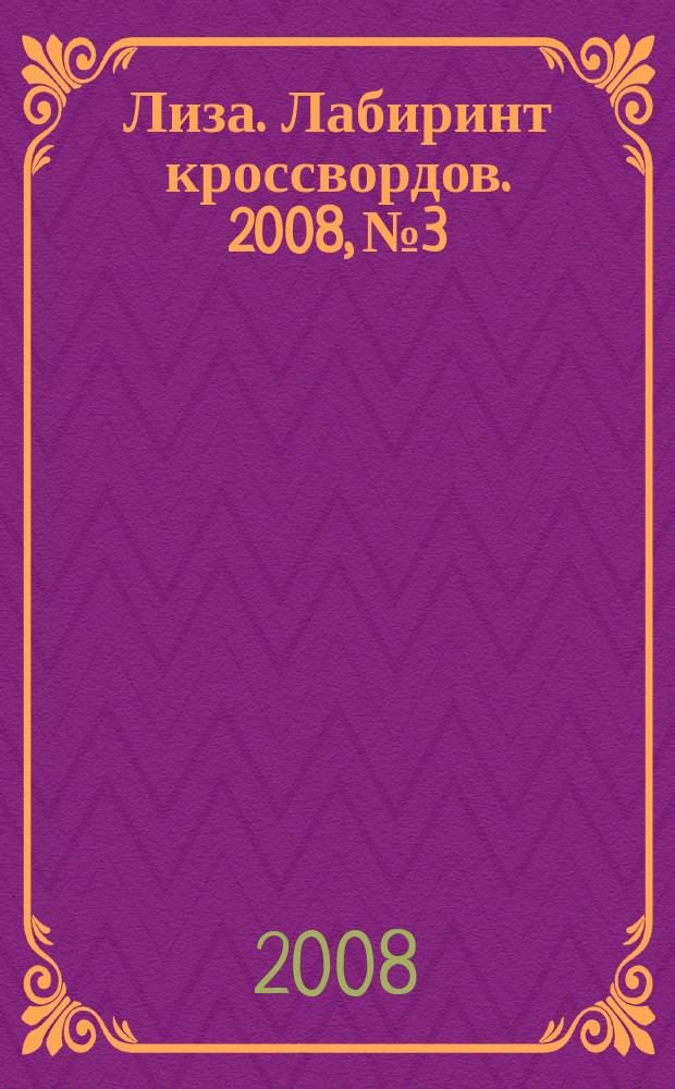 Лиза. Лабиринт кроссвордов. 2008, № 3