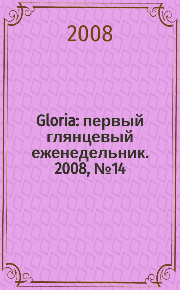 Gloria : первый глянцевый еженедельник. 2008, № 14 (108)