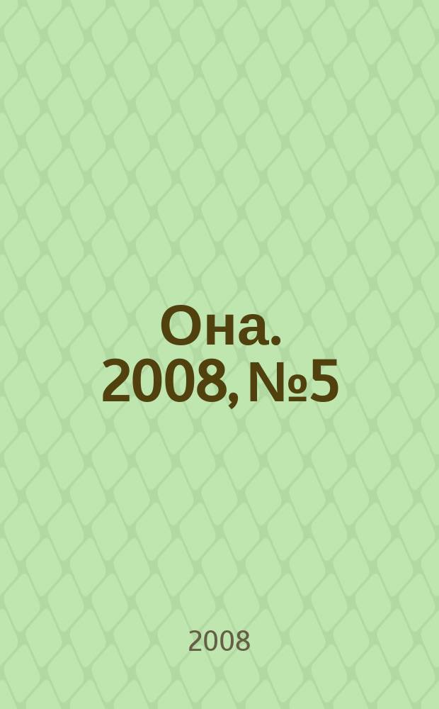 Она. 2008, № 5