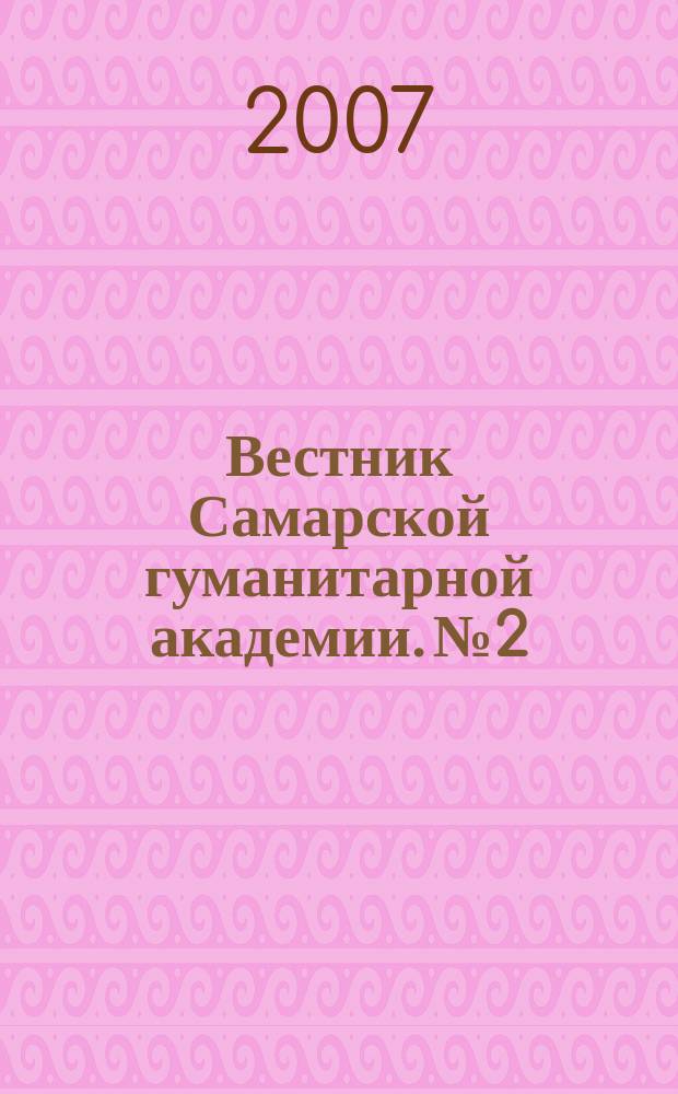 Вестник Самарской гуманитарной академии. № 2