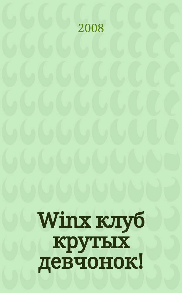 Winx клуб крутых девчонок ! : новый волшебный журнал. 2008, № 3