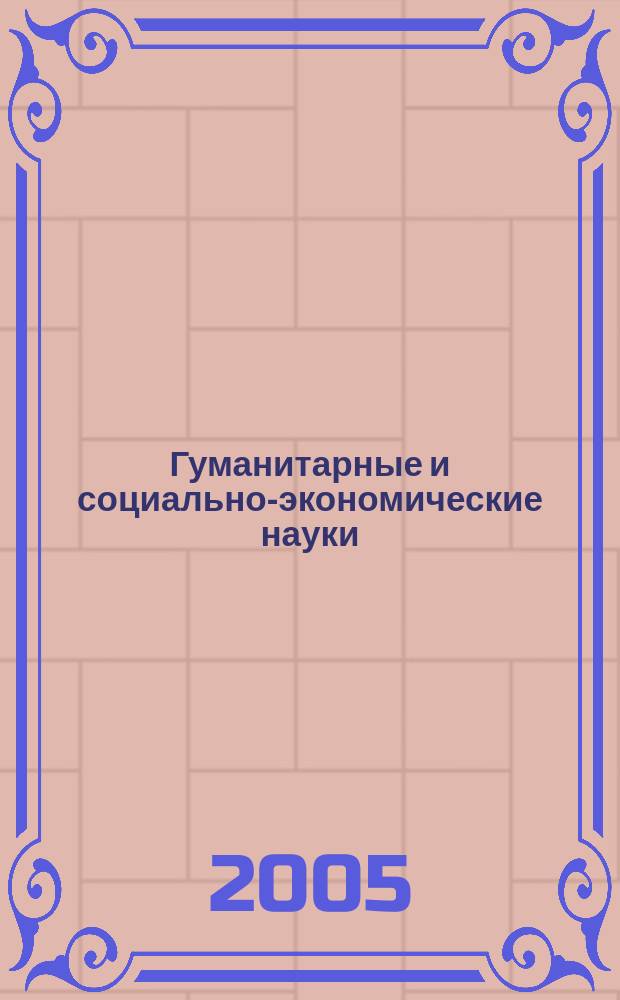 Гуманитарные и социально-экономические науки : Науч.-образоват. и прикл. журн. 2005, № 1 (16)