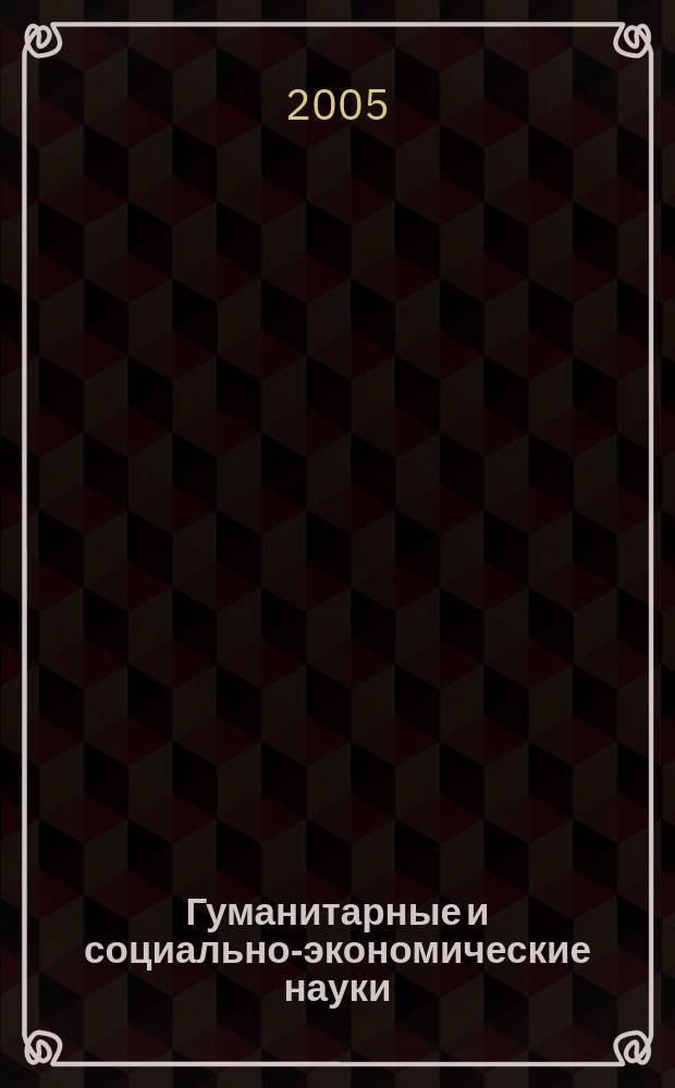Гуманитарные и социально-экономические науки : Науч.-образоват. и прикл. журн. 2005, № 2 (17)