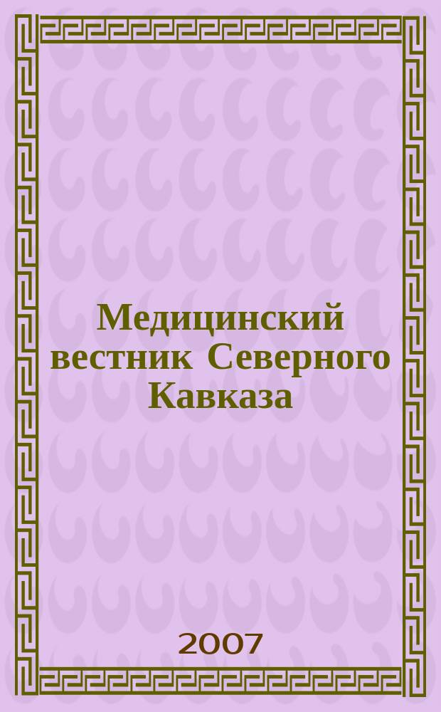 Медицинский вестник Северного Кавказа : научно-практический журнал. 2007, № 3 (7)