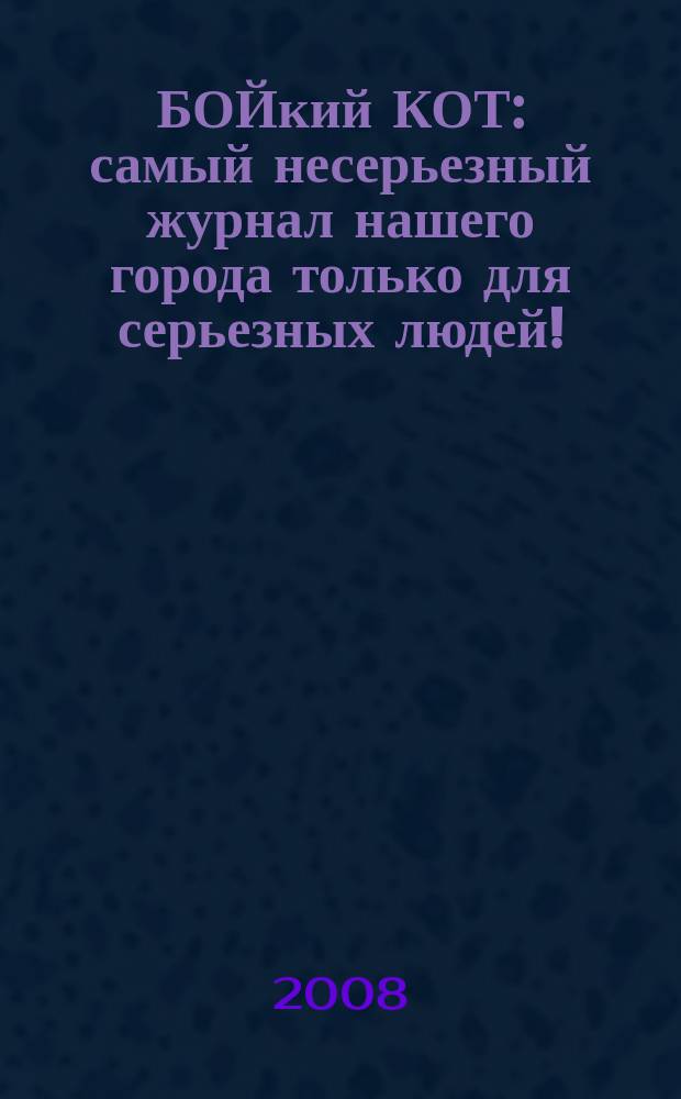 БОЙкий КОТ : самый несерьезный журнал нашего города только для серьезных людей! : информационно-развлекательный журнал