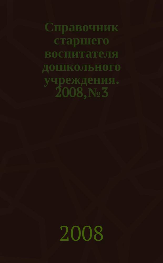 Справочник старшего воспитателя дошкольного учреждения. 2008, № 3