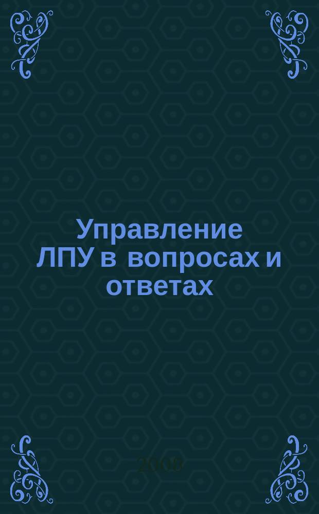 Управление ЛПУ в вопросах и ответах