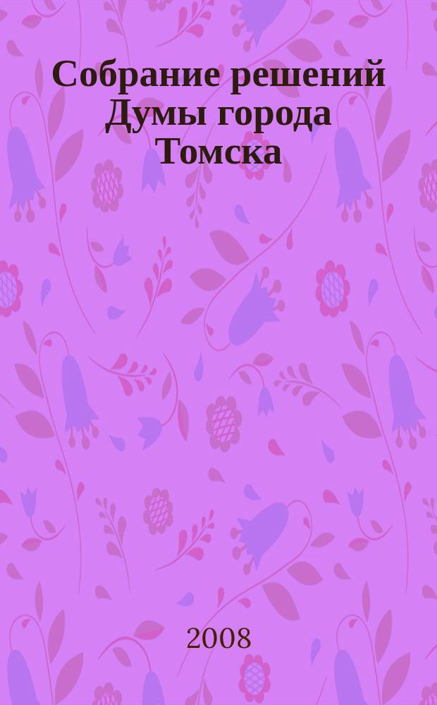 Собрание решений Думы города Томска : официальное издание