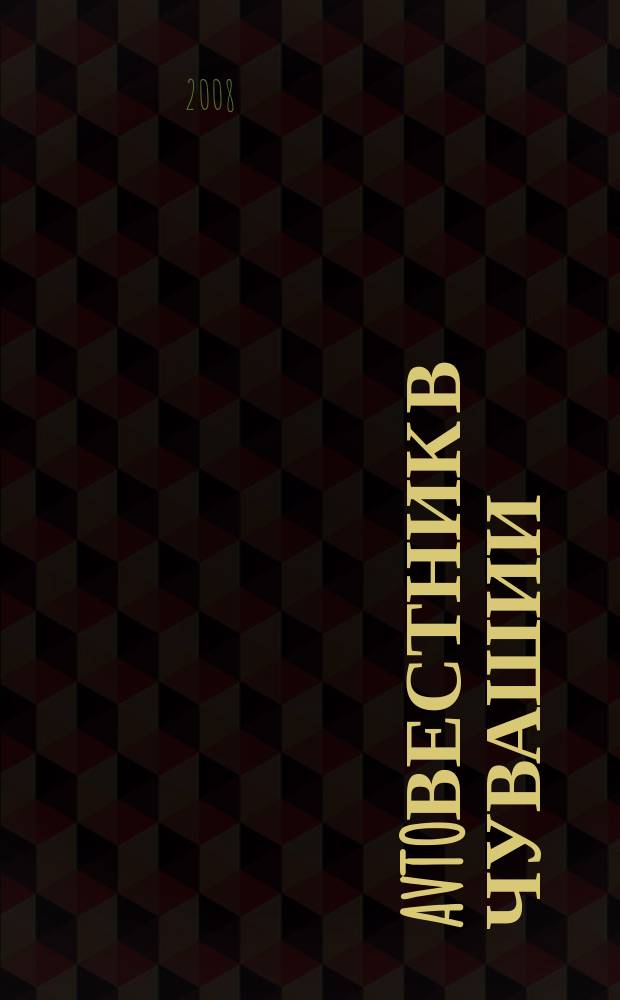 Avtoвестник в Чувашии : рекламно-информационный журнал. 2008, № 3 (10)