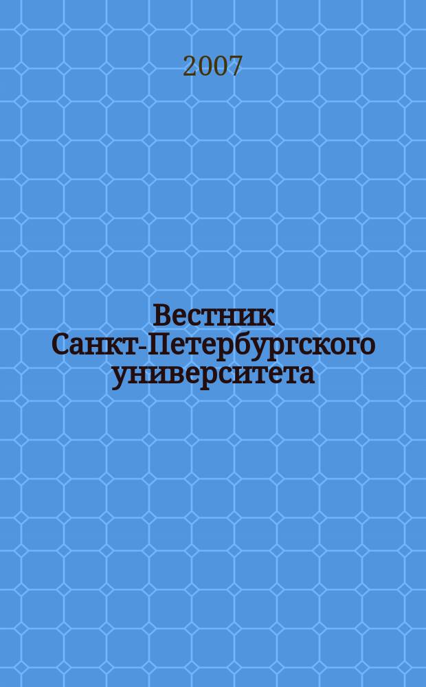 Вестник Санкт-Петербургского университета : Науч.-теорет. журн. 2007, вып. 4