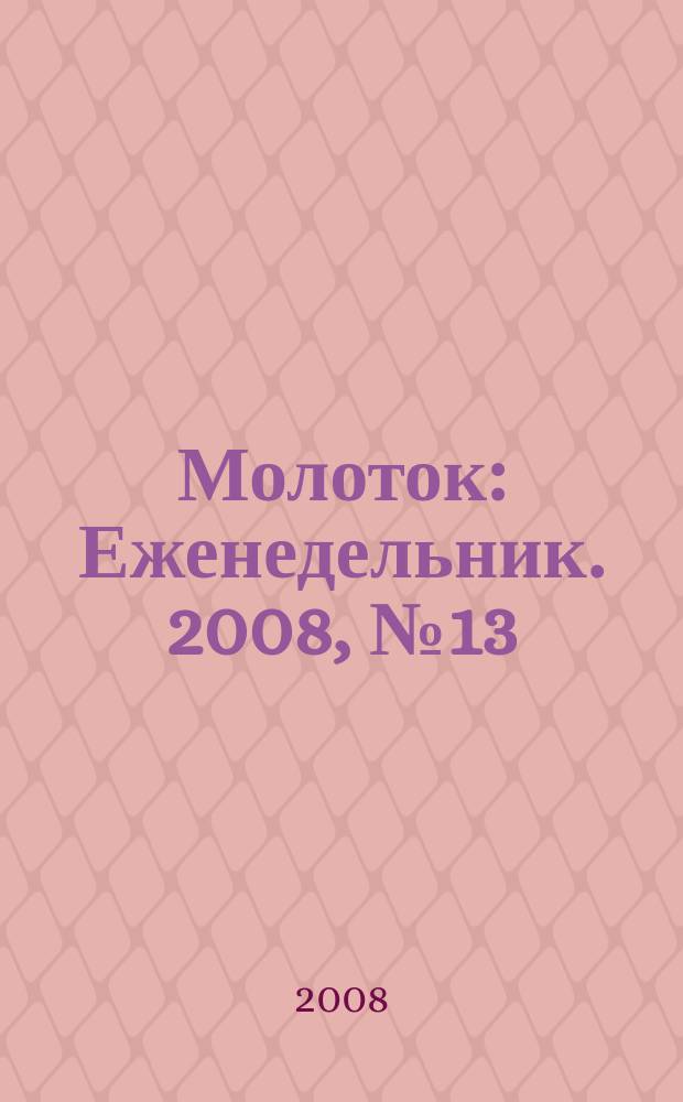Молоток : Еженедельник. 2008, № 13 (413)