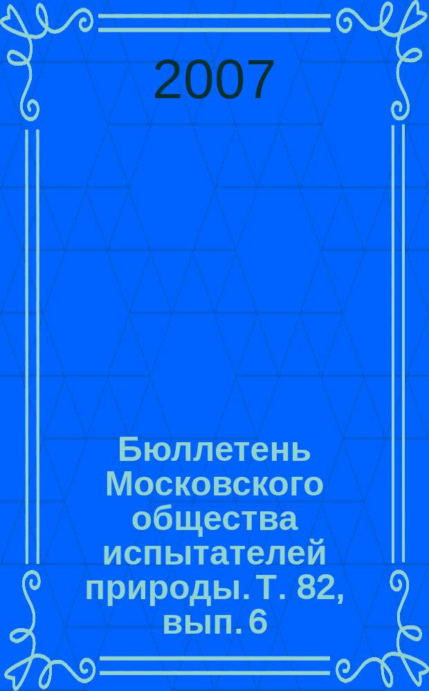 Бюллетень Московского общества испытателей природы. Т. 82, вып. 6