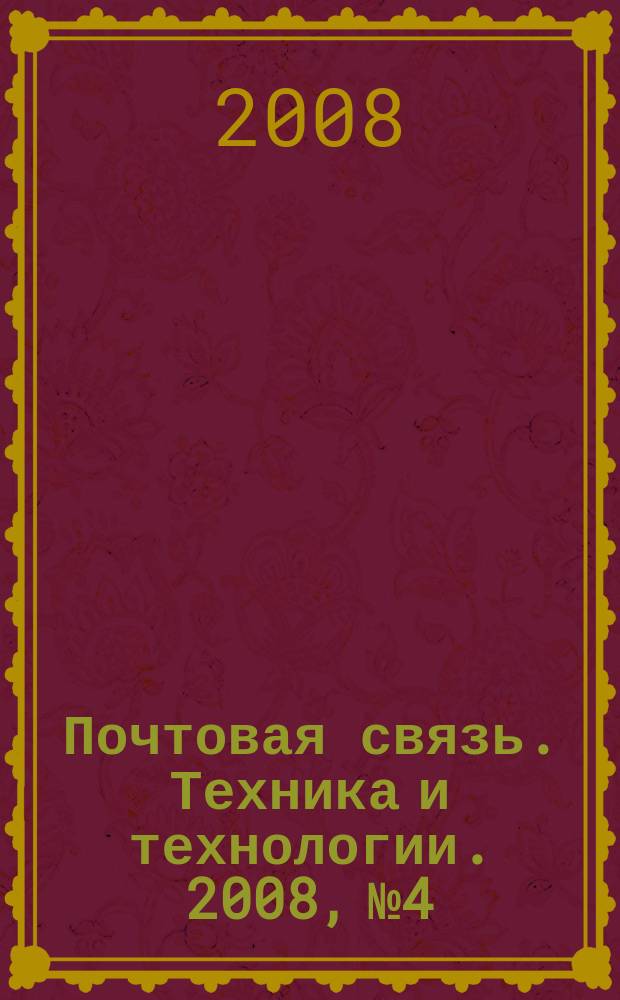 Почтовая связь. Техника и технологии. 2008, № 4
