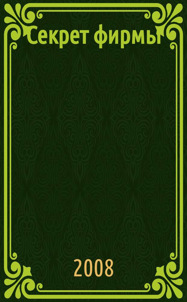 Секрет фирмы : Ежемес. деловой журн. 2008, № 13 (245)