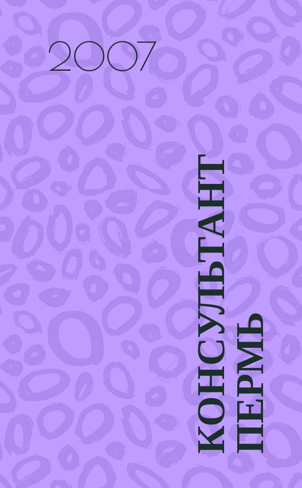Консультант Пермь : Ежемес. журн. для бухгалтеров, фин. работников, специалистов в обл. налогообложения, аудита, юристов предприятий и орг. Перм. обл. 2007, № 8 (110)