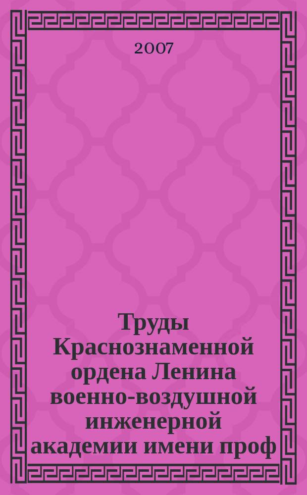 Труды Краснознаменной ордена Ленина военно-воздушной инженерной академии имени проф. Н.Е. Жуковского. Т. 79, № 3 : Серия: Пилотажно-навигационные комплексы и авиационные электросистемы