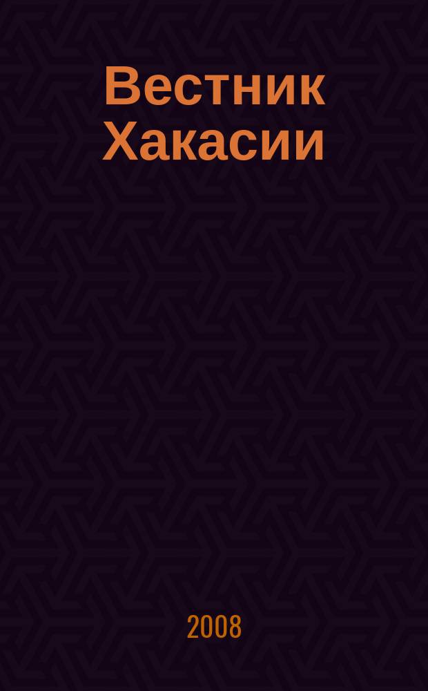Вестник Хакасии : Изд. Верхов. Совета и Совета Министров Респ. Хакасия. 2008, № 5 (827)