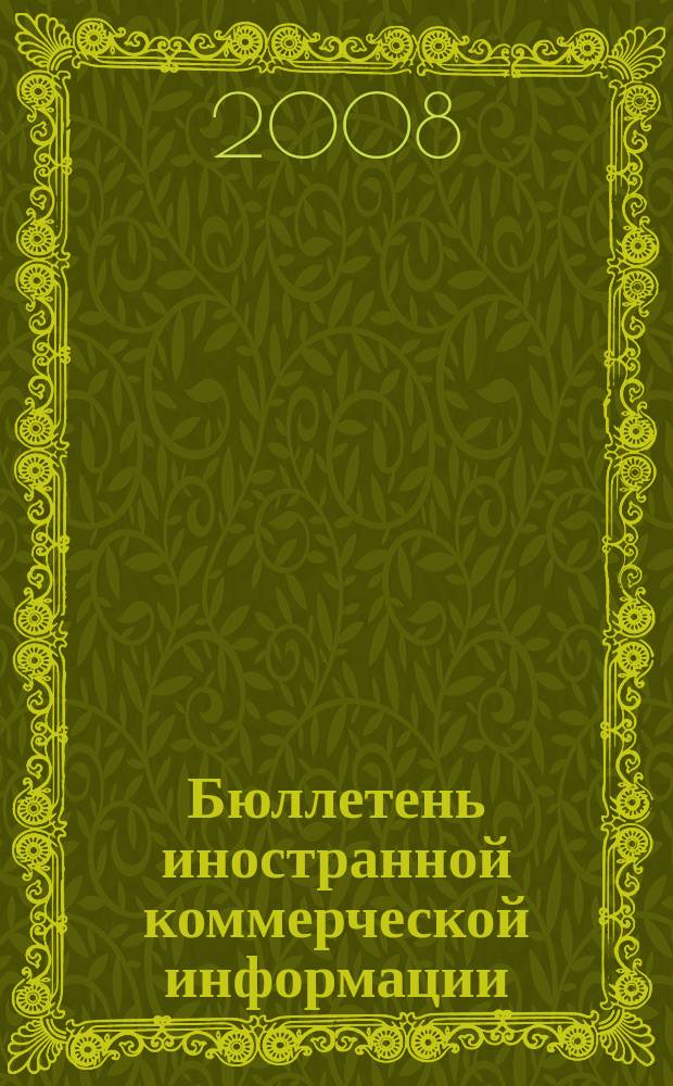 Бюллетень иностранной коммерческой информации : Издается Науч.-исслед. конъюнктурным ин-том М-ва внешней торговли СССР. 2008, № 38 (9284)