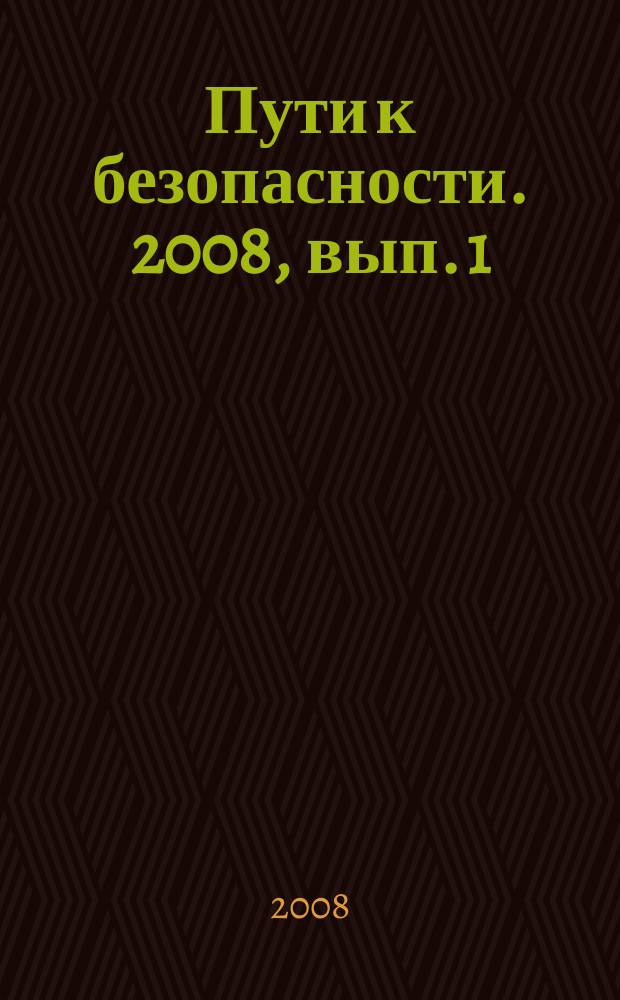 Пути к безопасности. 2008, вып. 1 (34)