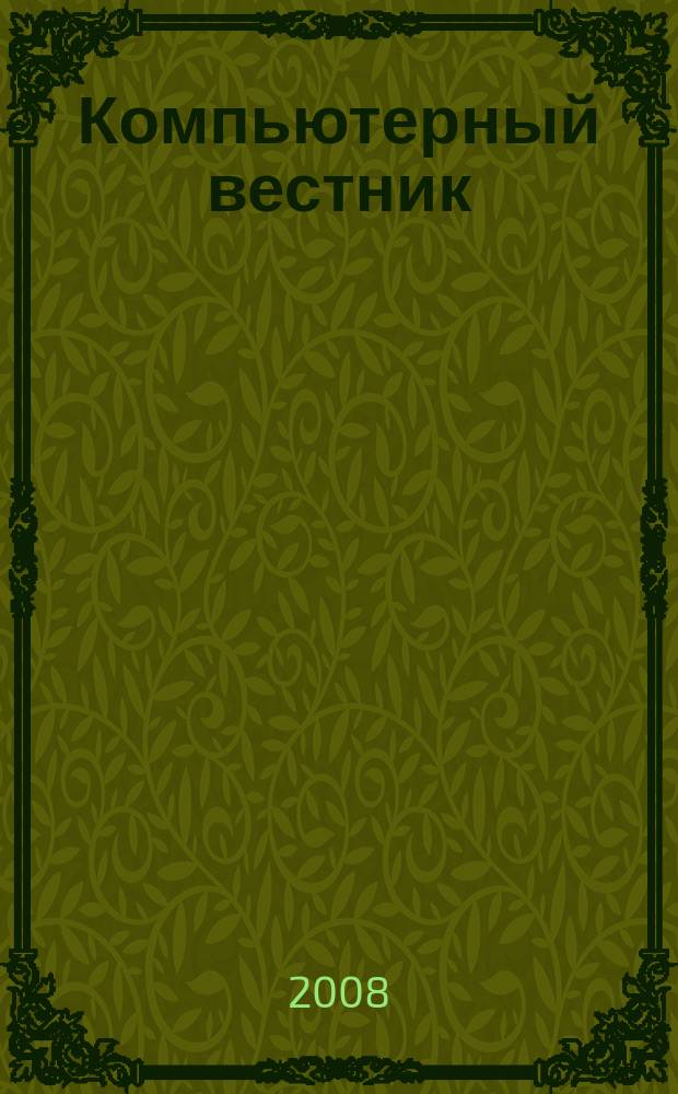 Компьютерный вестник : Электронный журнал ЭЖ КомВест Реф. журн. по новейшим поступлениям науч.-техн. и коммерч. лит. в обл. компьютер. наук и технологий - печат. версия электрон. журн. "КомВест". 2008, № 3
