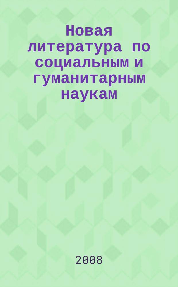 Новая литература по социальным и гуманитарным наукам : библиографический указатель. 2008, № 4