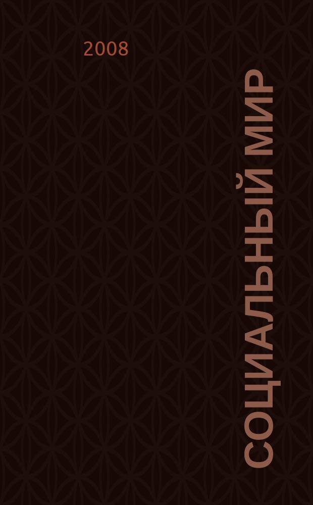 Социальный мир : Еженед. информ.-аналит. журн. Еженедельник. 2008, № 12 (288)