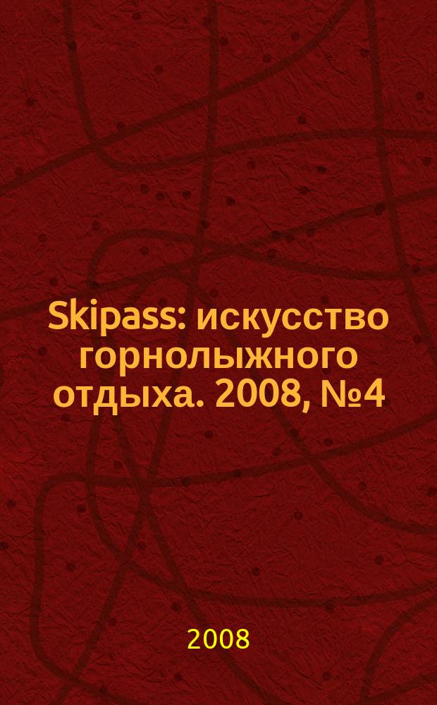 Skipass : искусство горнолыжного отдыха. 2008, № 4 (14)