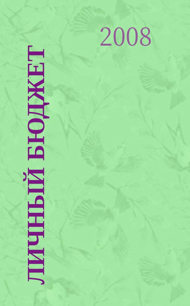 Личный бюджет : для Вас, Вашей семьи, Вашего будущего. 2008, № 3
