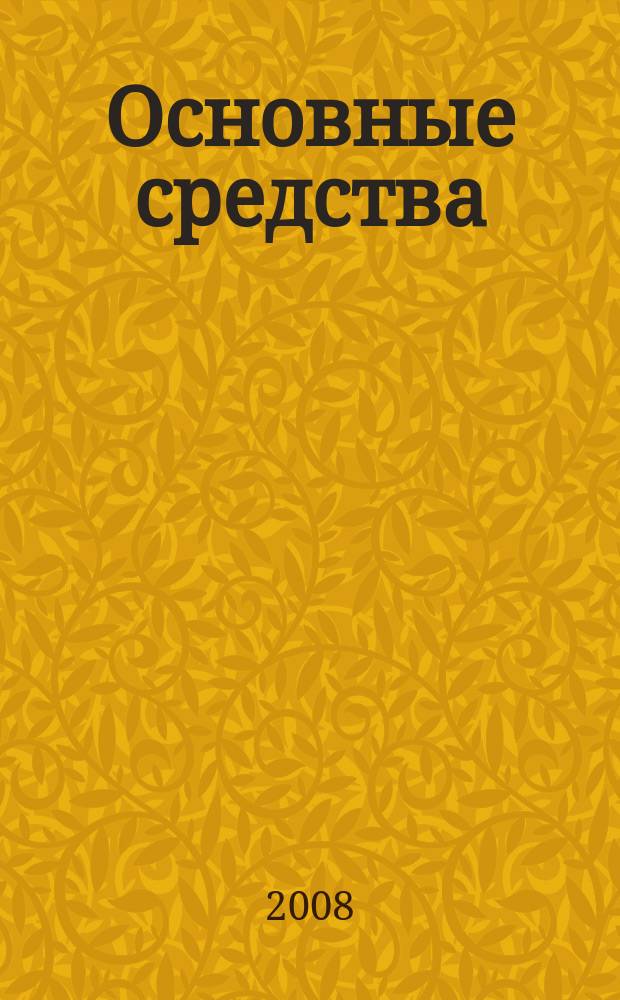 Основные средства : транспорт. Спецтехника. Рынок. Цены. 2008, № 2 (316)